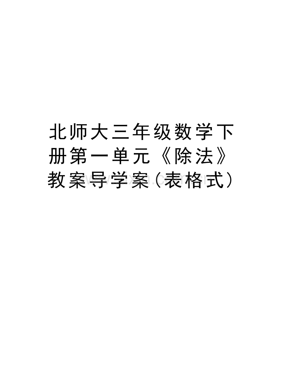 北师大三年级数学下册第一单元《除法》教案导学案(表格式)资料讲解.doc_第1页