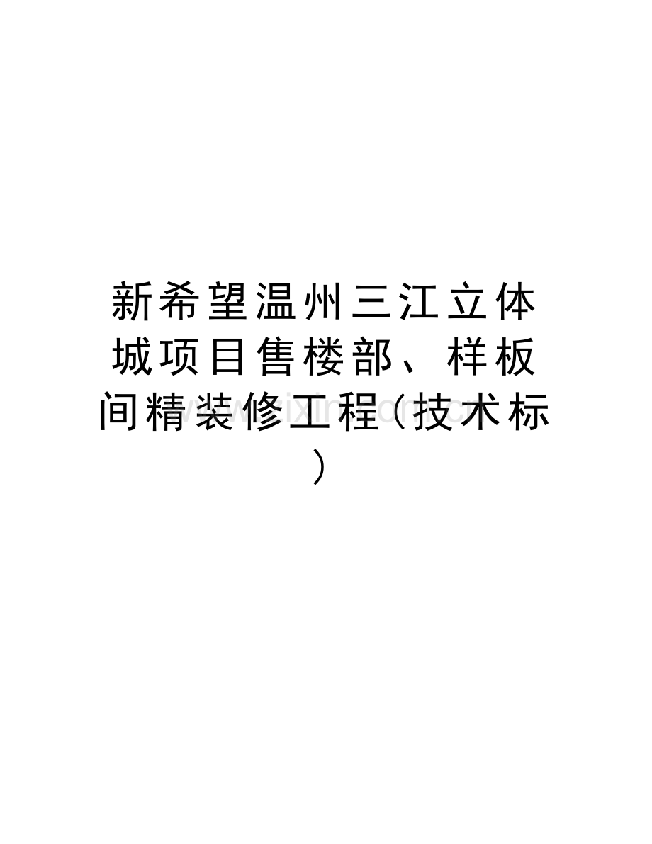 新希望温州三江立体城项目售楼部、样板间精装修工程(技术标)复习进程.doc_第1页