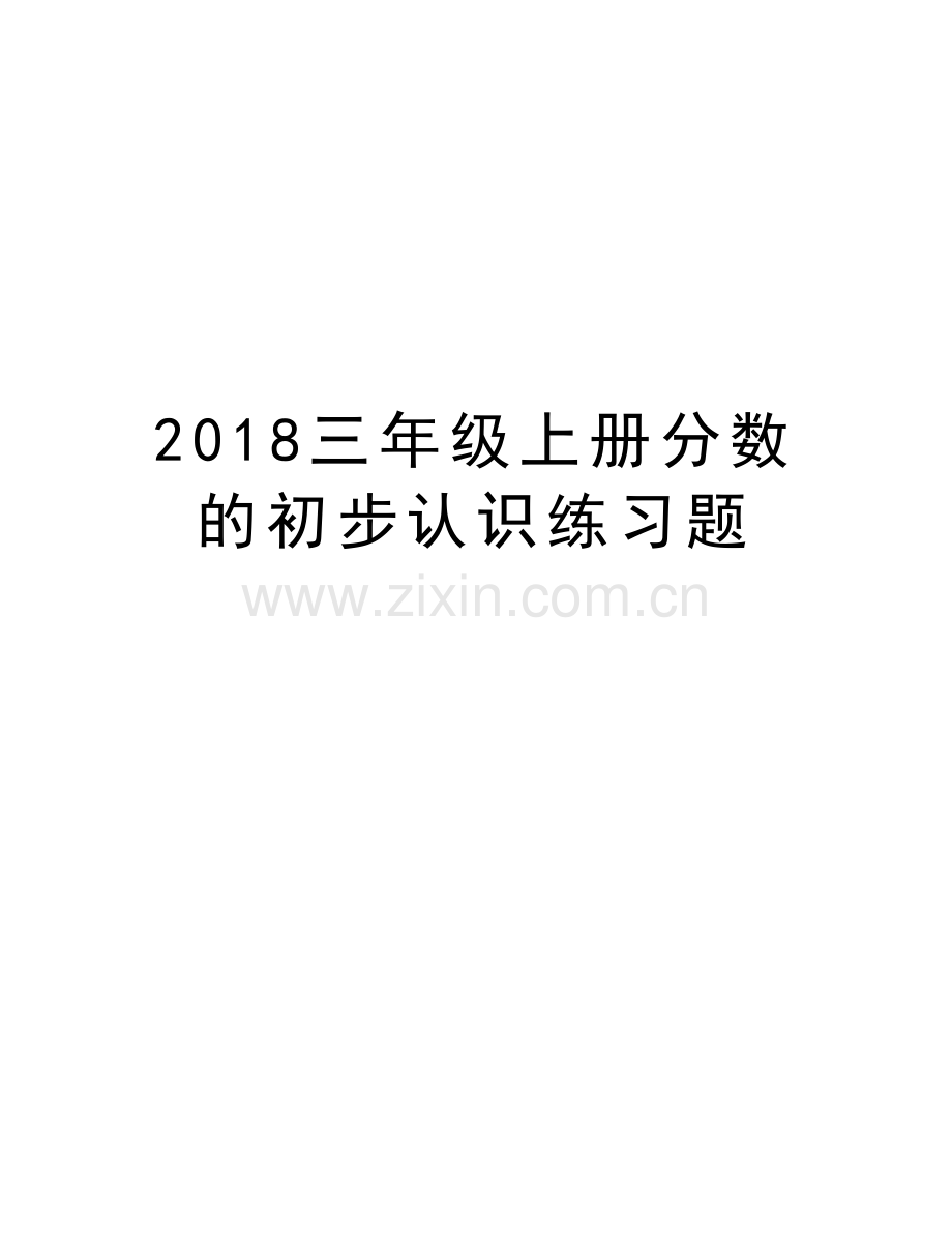 2018三年级上册分数的初步认识练习题说课材料.doc_第1页