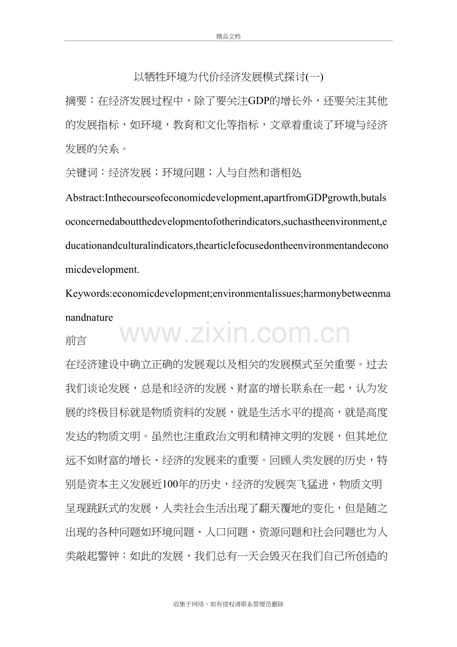 以牺牲环境为代价经济发展模式探讨(一)备课讲稿.docx_第2页