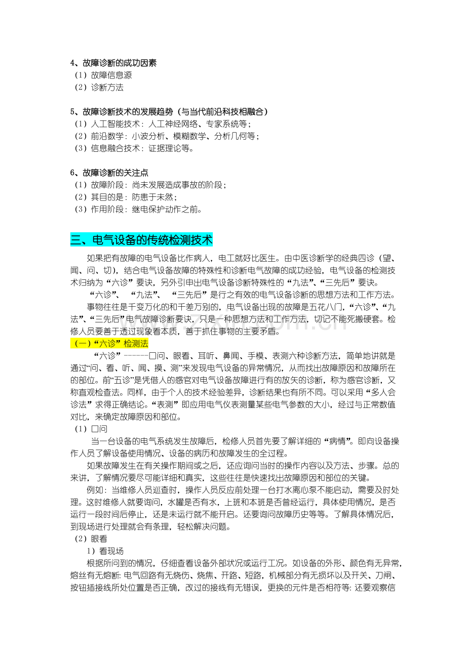 电气设备故障诊断资料.doc_第2页