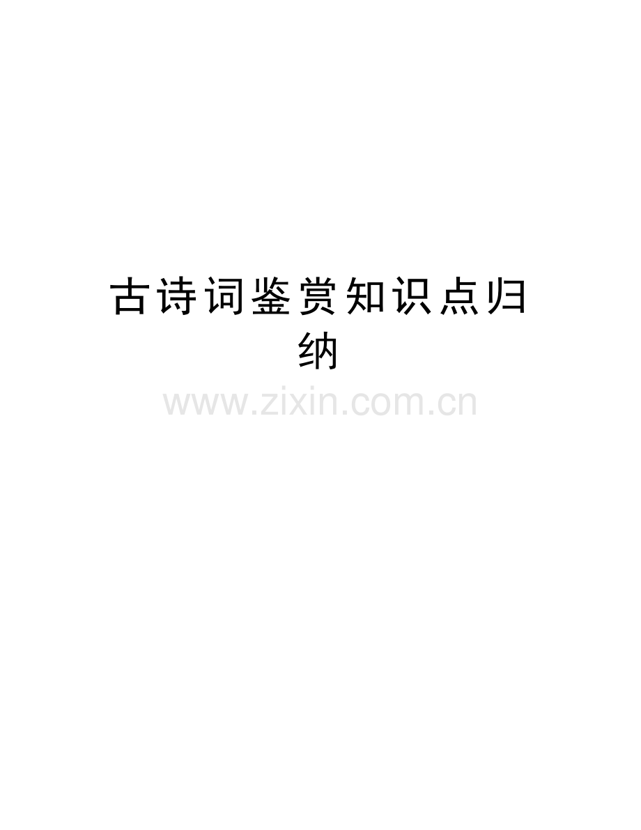 古诗词鉴赏知识点归纳说课材料.doc_第1页