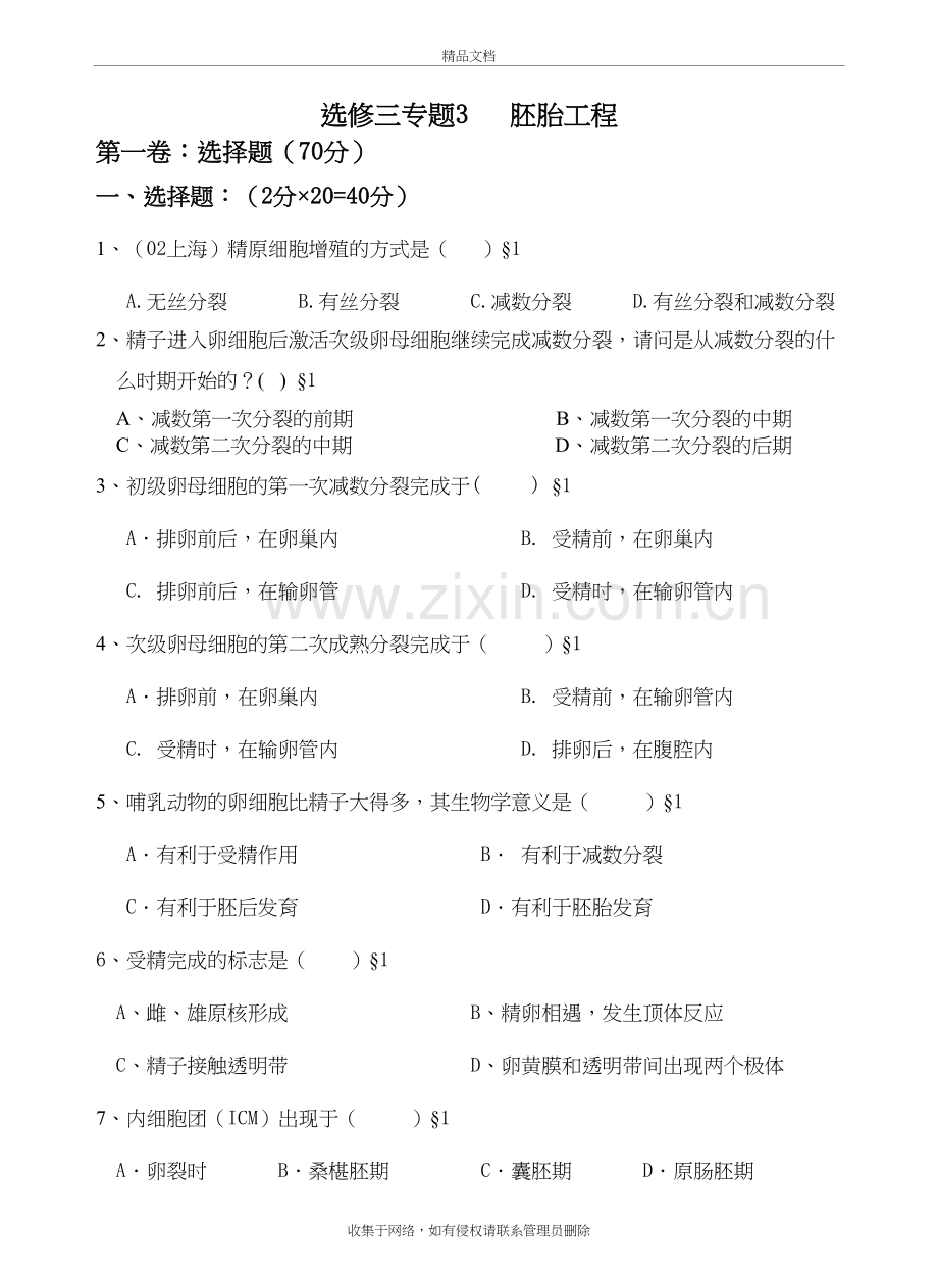 胚胎工程习题与讲解(高考)讲解学习.doc_第2页