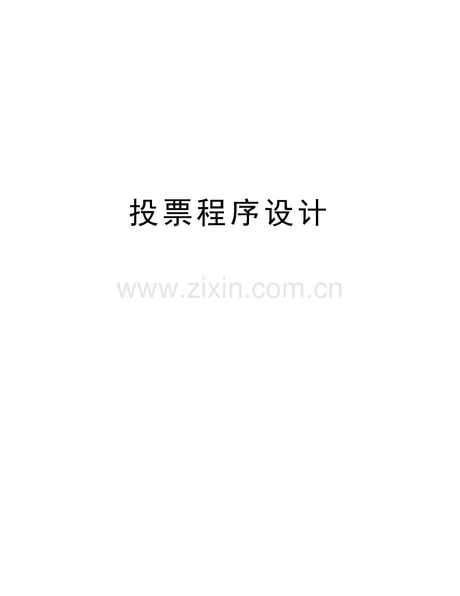 投票程序设计学习资料.docx_第1页