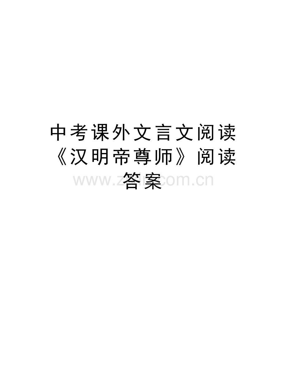 中考课外文言文阅读《汉明帝尊师》阅读答案教学文案.doc_第1页