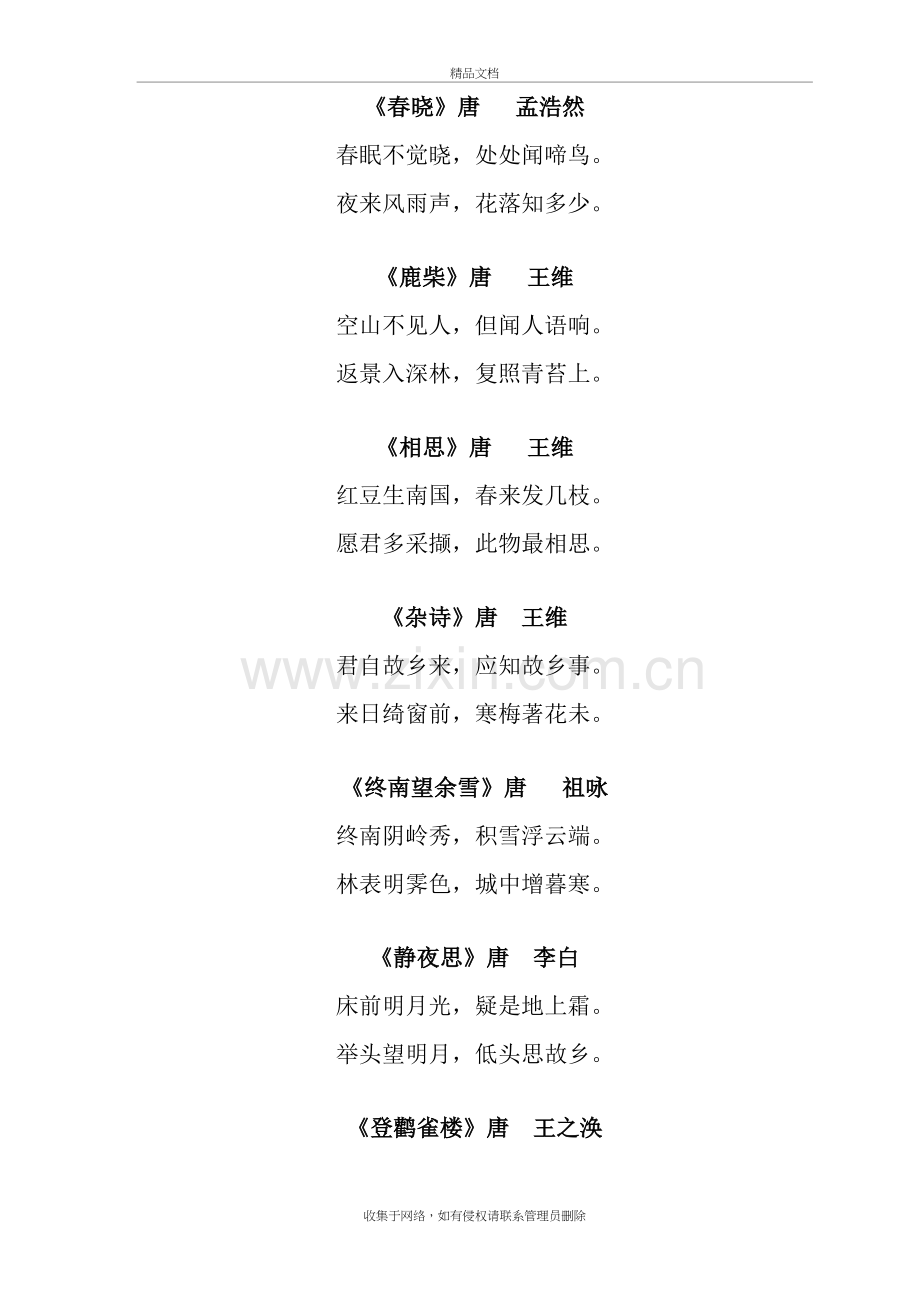 唐诗三百首(全集)全新编辑版学习资料.doc_第2页