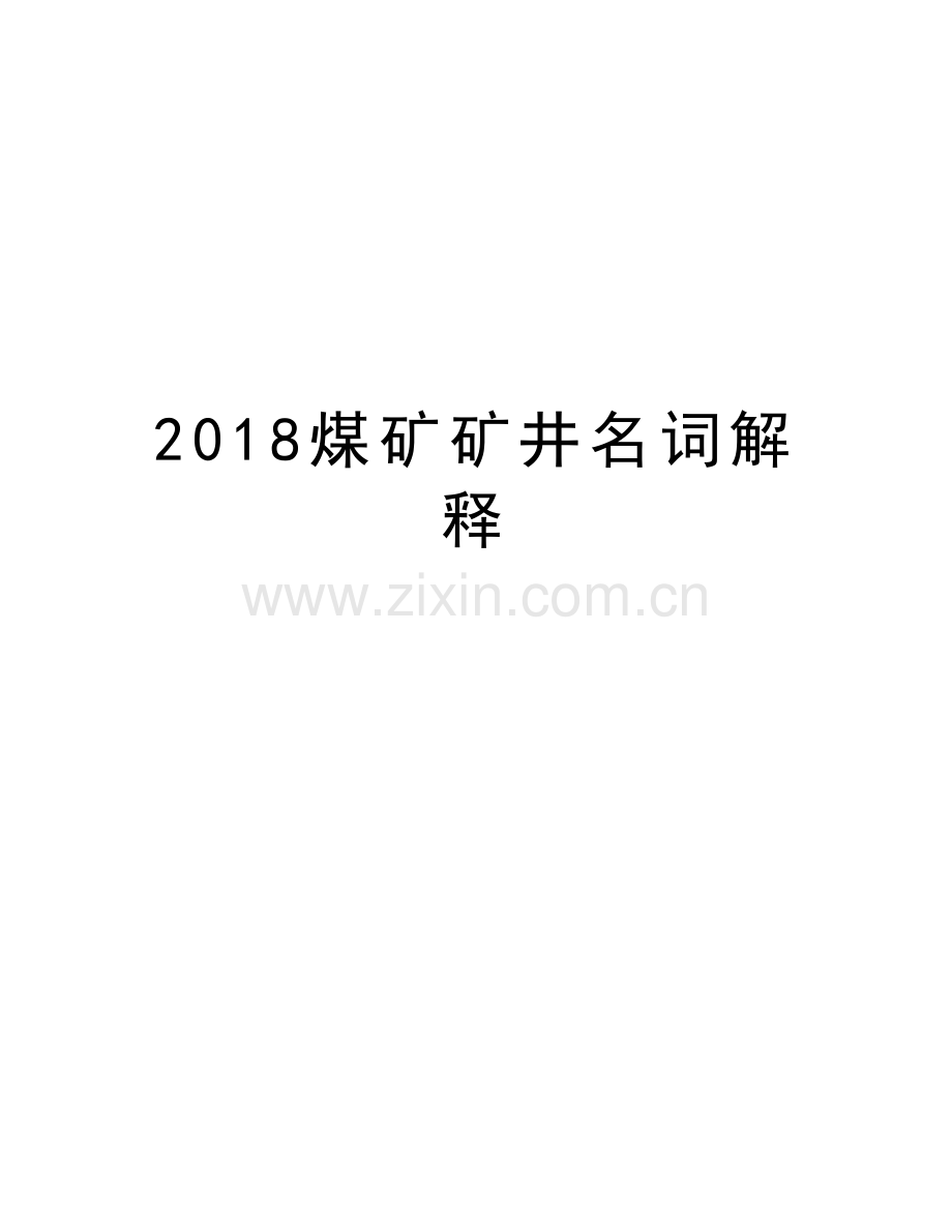 2018煤矿矿井名词解释讲解学习.doc_第1页