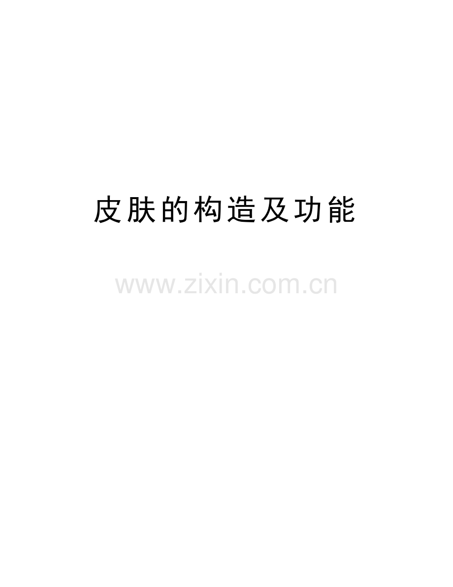 皮肤的构造及功能教学文稿.doc_第1页