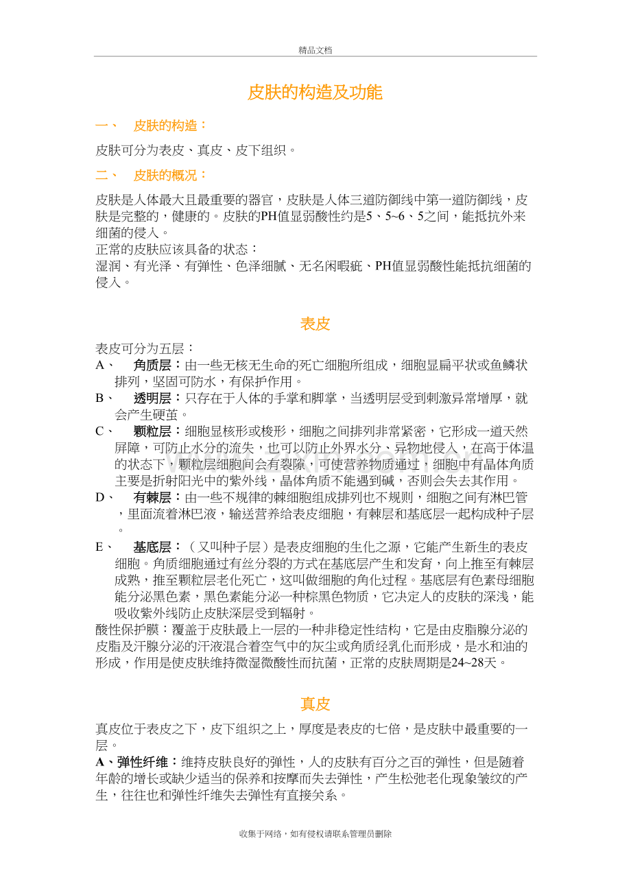 皮肤的构造及功能教学文稿.doc_第2页