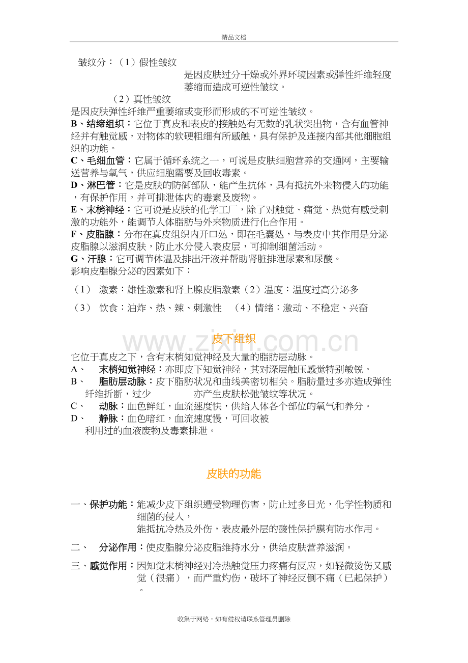 皮肤的构造及功能教学文稿.doc_第3页