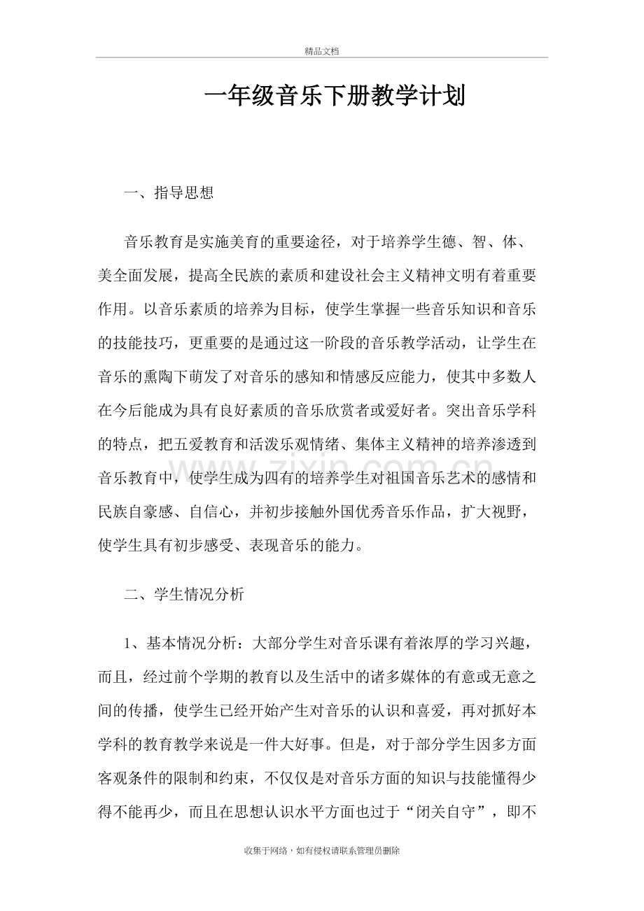 新人教版一年级下册音乐教学计划教学教材.doc_第2页