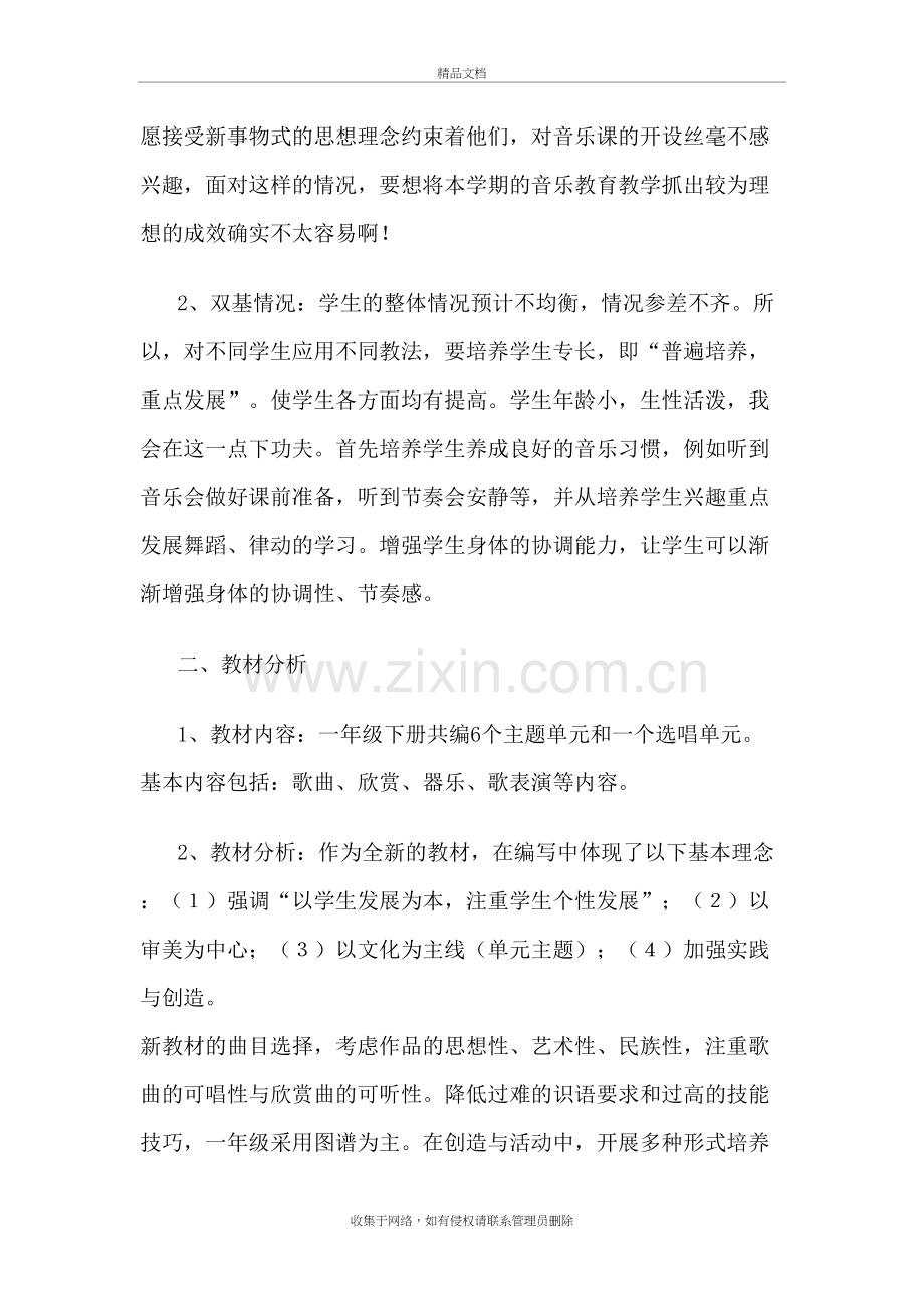 新人教版一年级下册音乐教学计划教学教材.doc_第3页