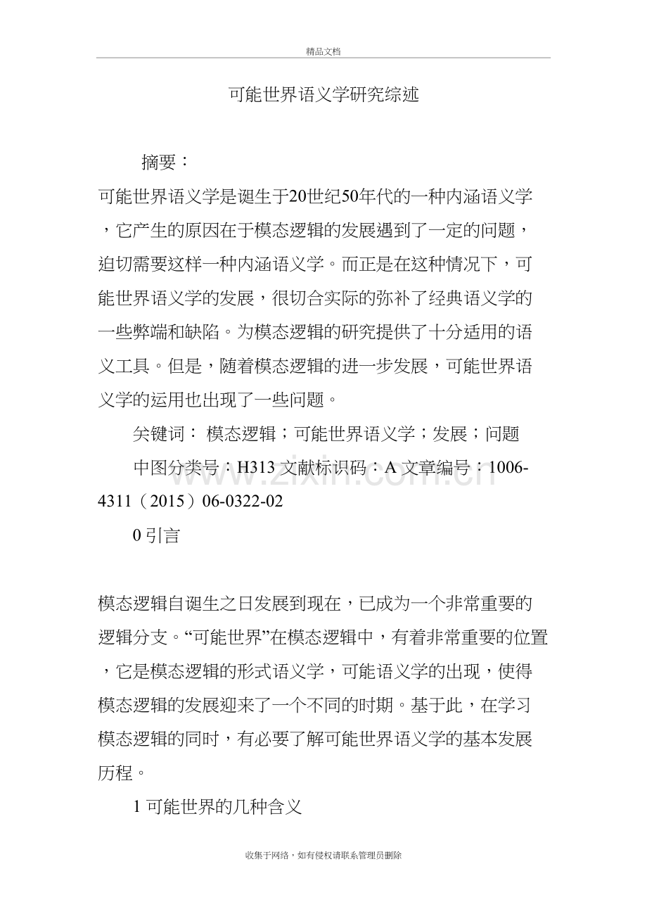 可能世界语义学研究综述复习进程.doc_第2页