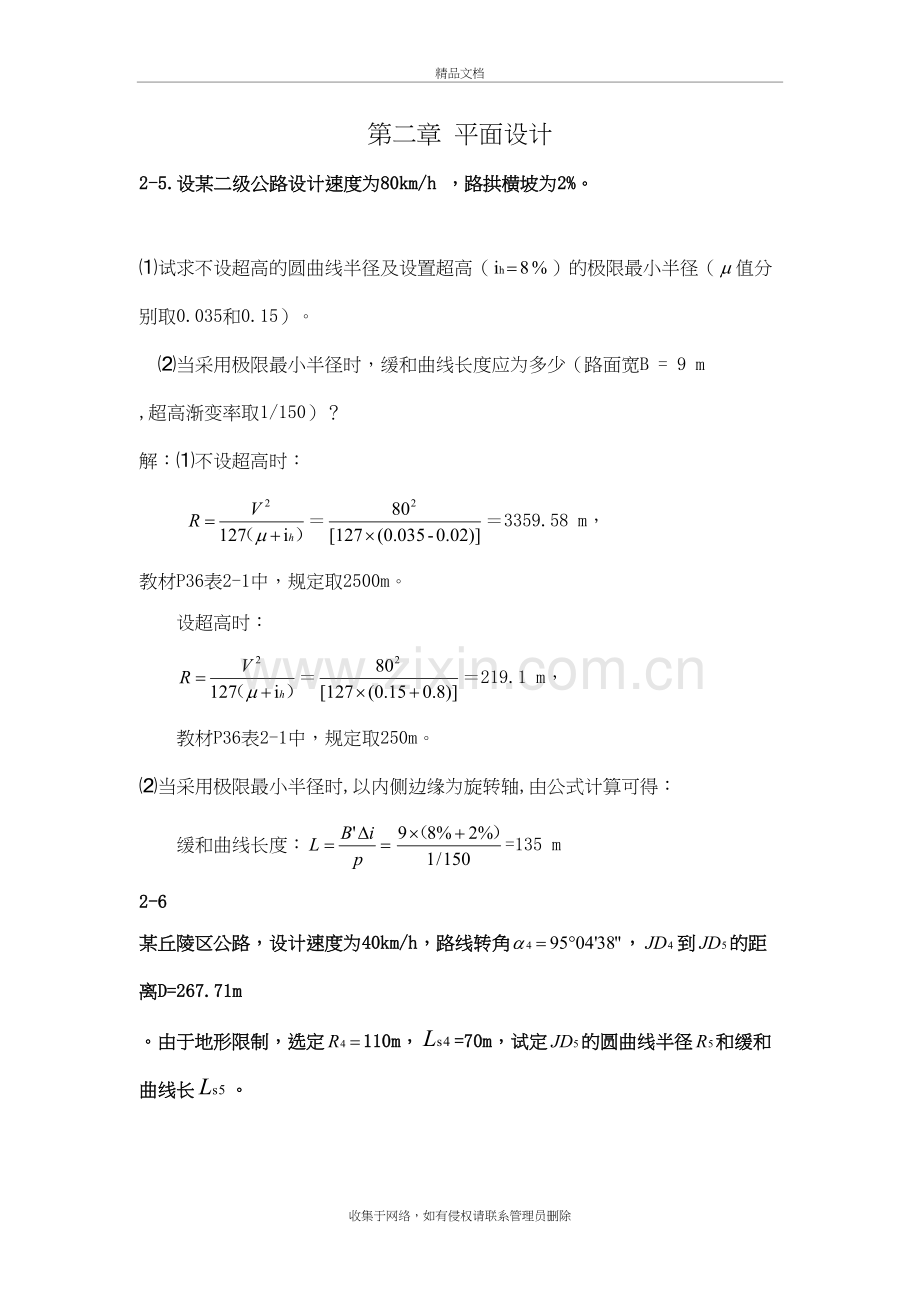 《道路勘测设计》第2章平面设计课后习题及答案资料讲解.doc_第2页