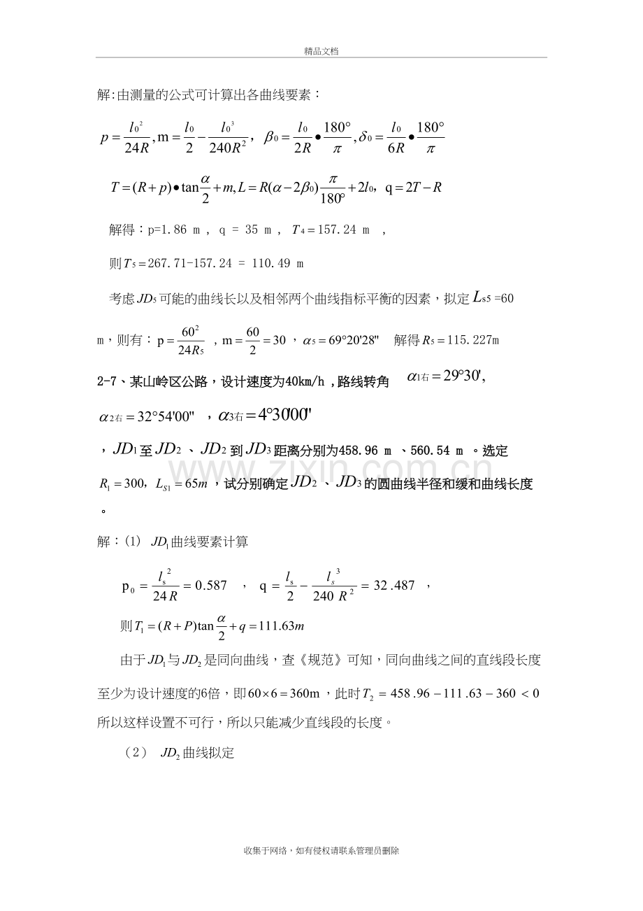 《道路勘测设计》第2章平面设计课后习题及答案资料讲解.doc_第3页