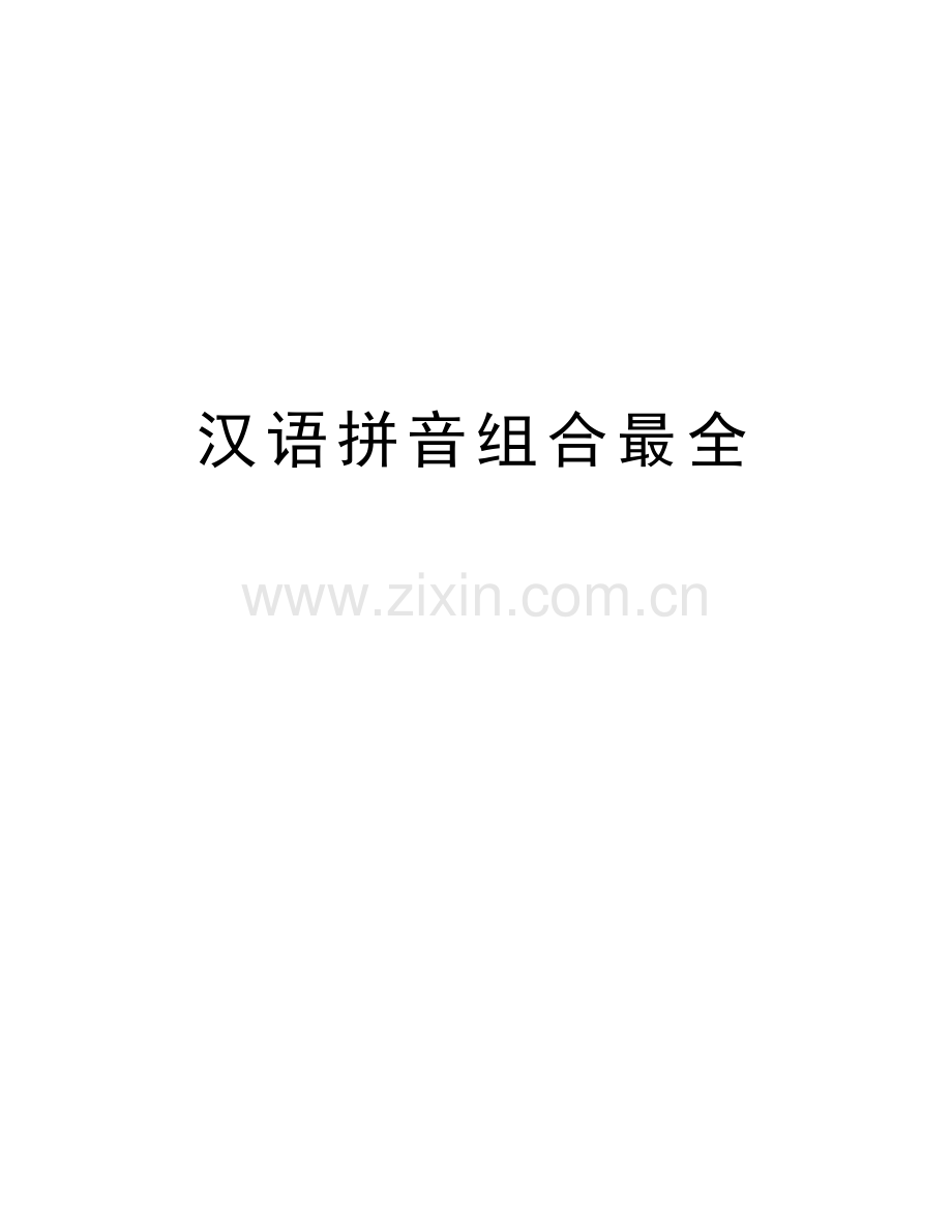 汉语拼音组合最全讲课教案.doc_第1页