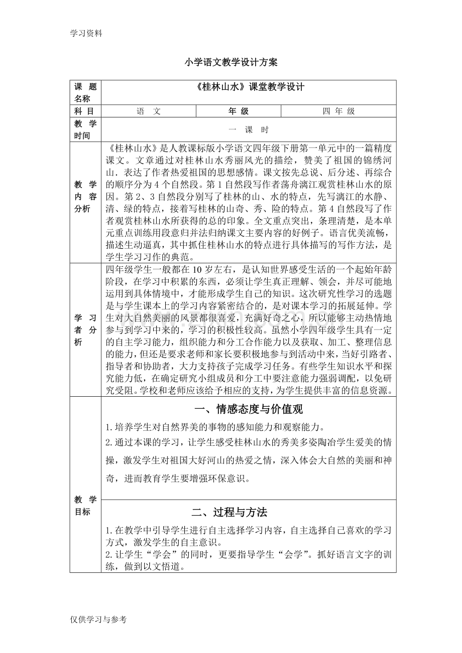 小学四年级语文教学设计方案上课讲义.doc_第1页