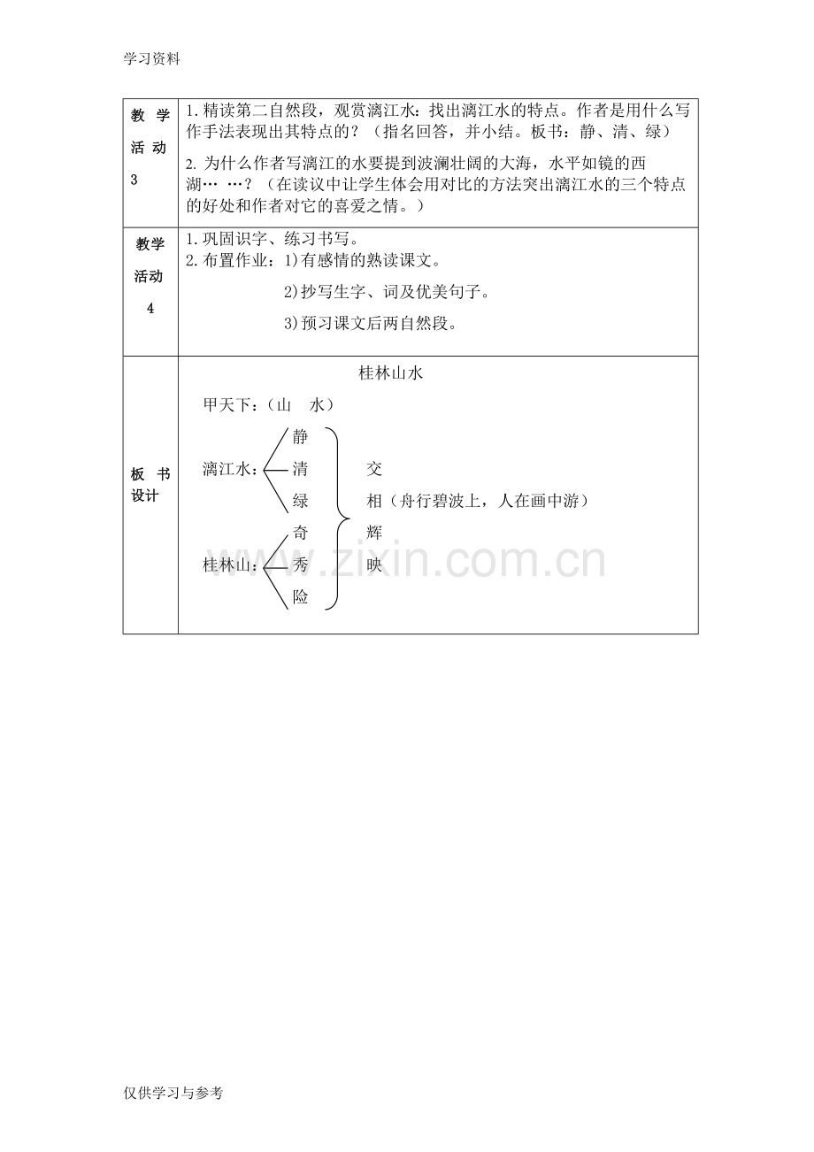 小学四年级语文教学设计方案上课讲义.doc_第3页