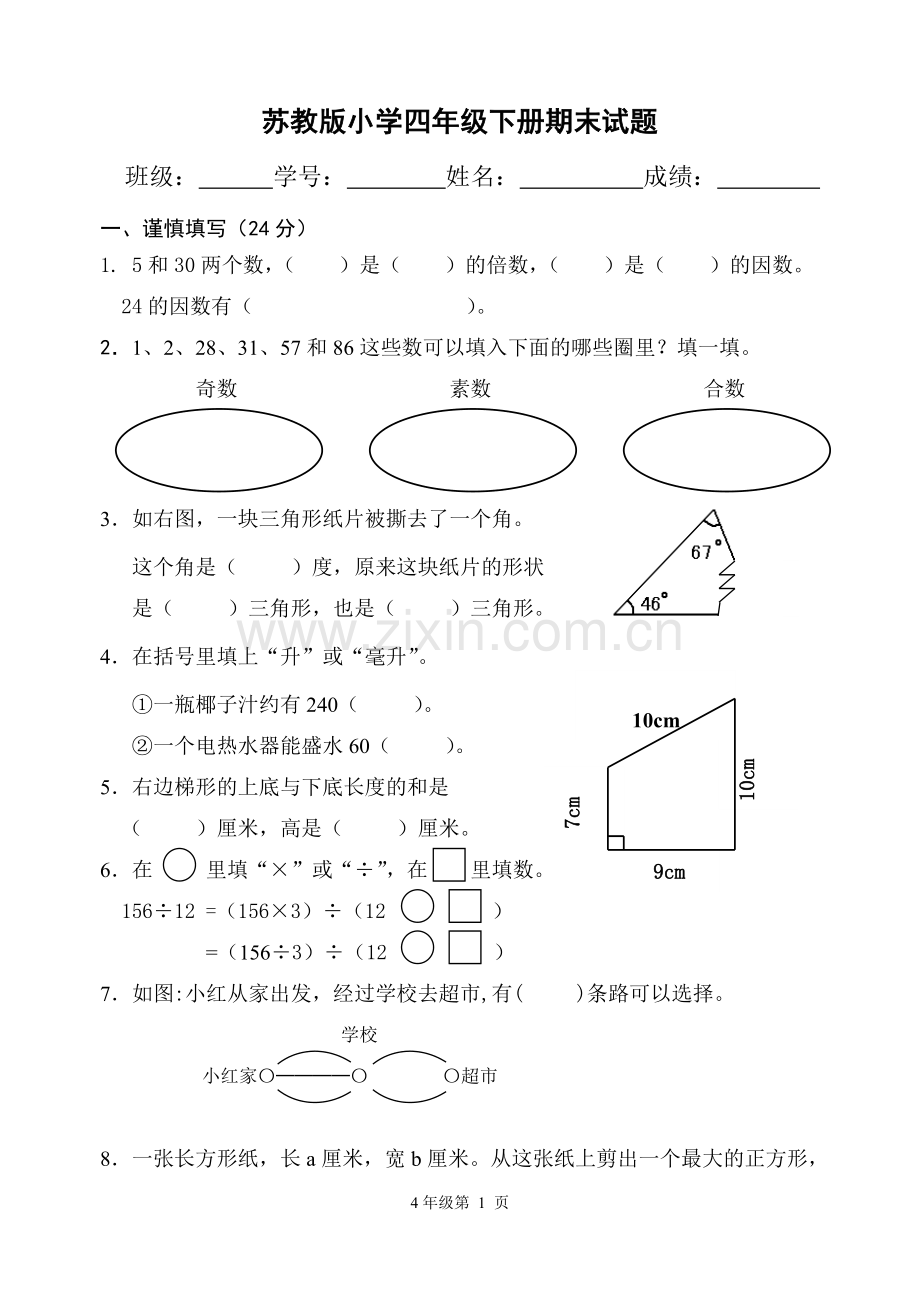 苏教版小学四年级下册数学试卷(附答案)doc资料.doc_第1页