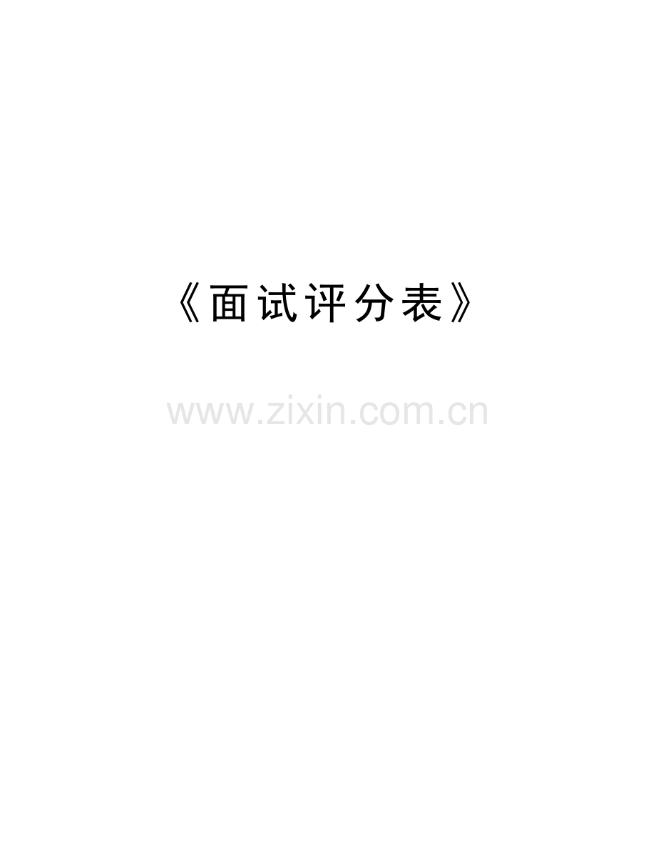 《面试评分表》讲课教案.doc_第1页