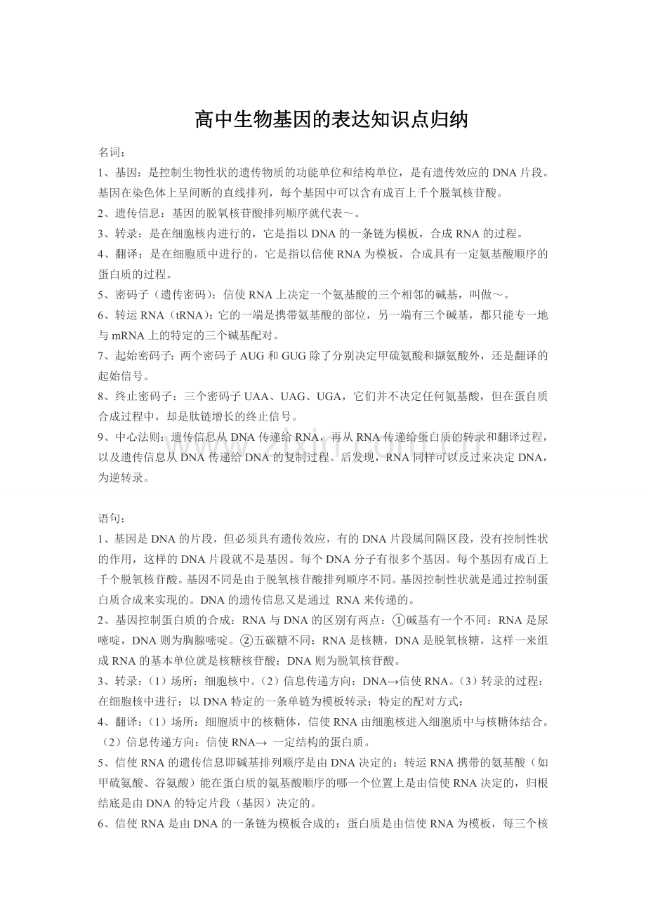 高中生物基因的表达知识点归纳资料讲解.doc_第1页