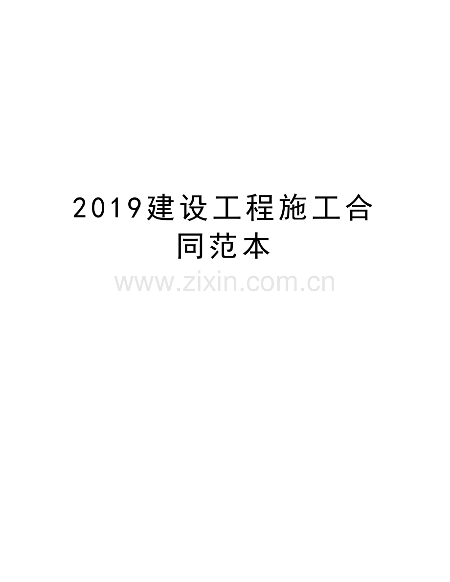 2019建设工程施工合同范本学习资料.doc_第1页