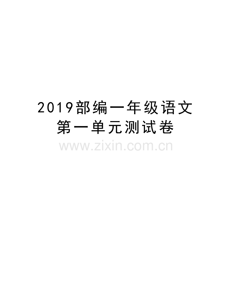 2019部编一年级语文第一单元测试卷word版本.doc_第1页