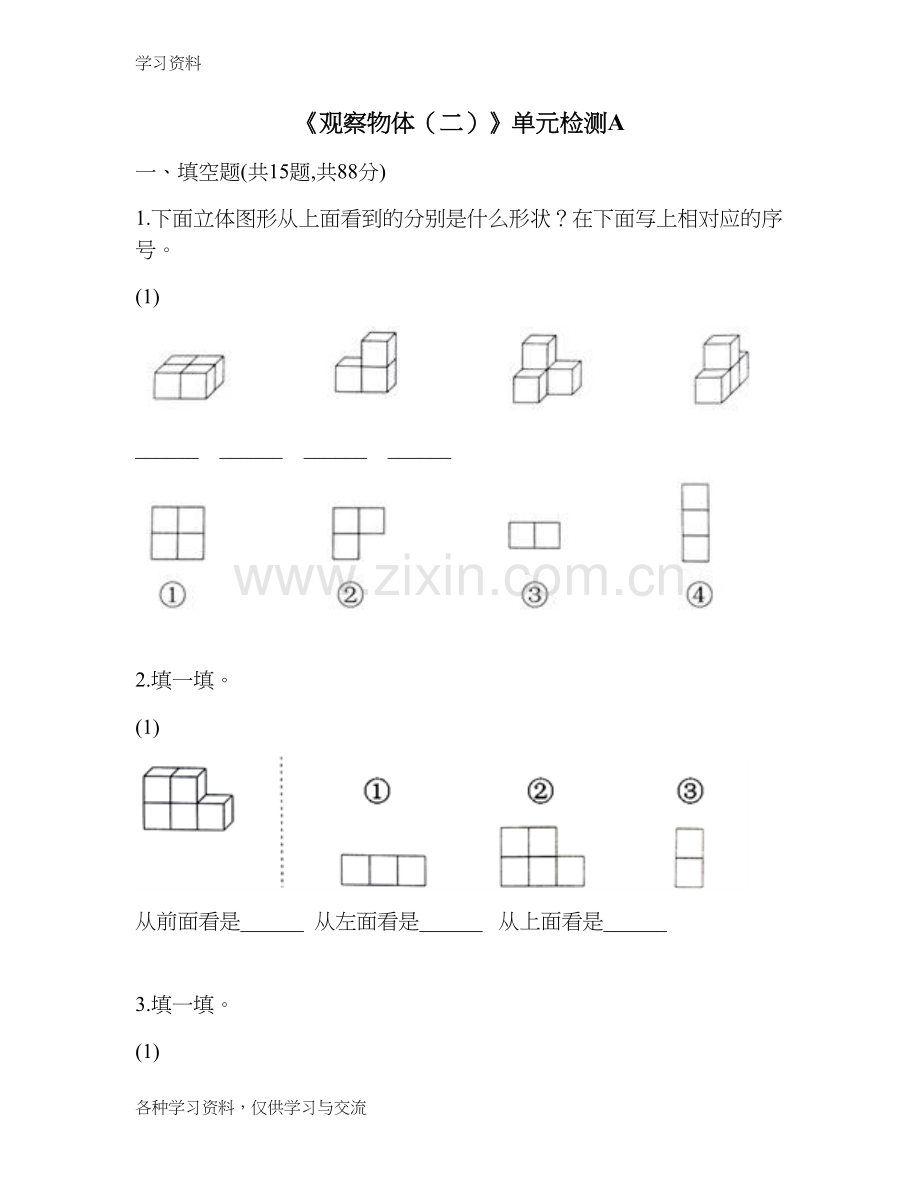 人教版四年级数学下册《观察物体(二)》单元检测A知识分享.doc_第1页