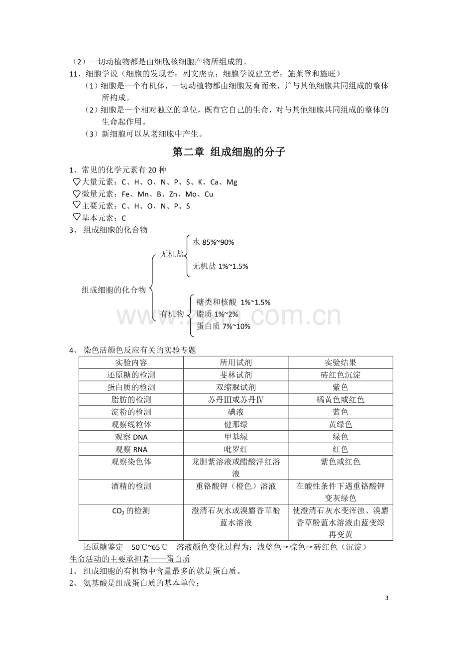 高中生物必修一全套笔记.docx讲课教案.doc_第3页