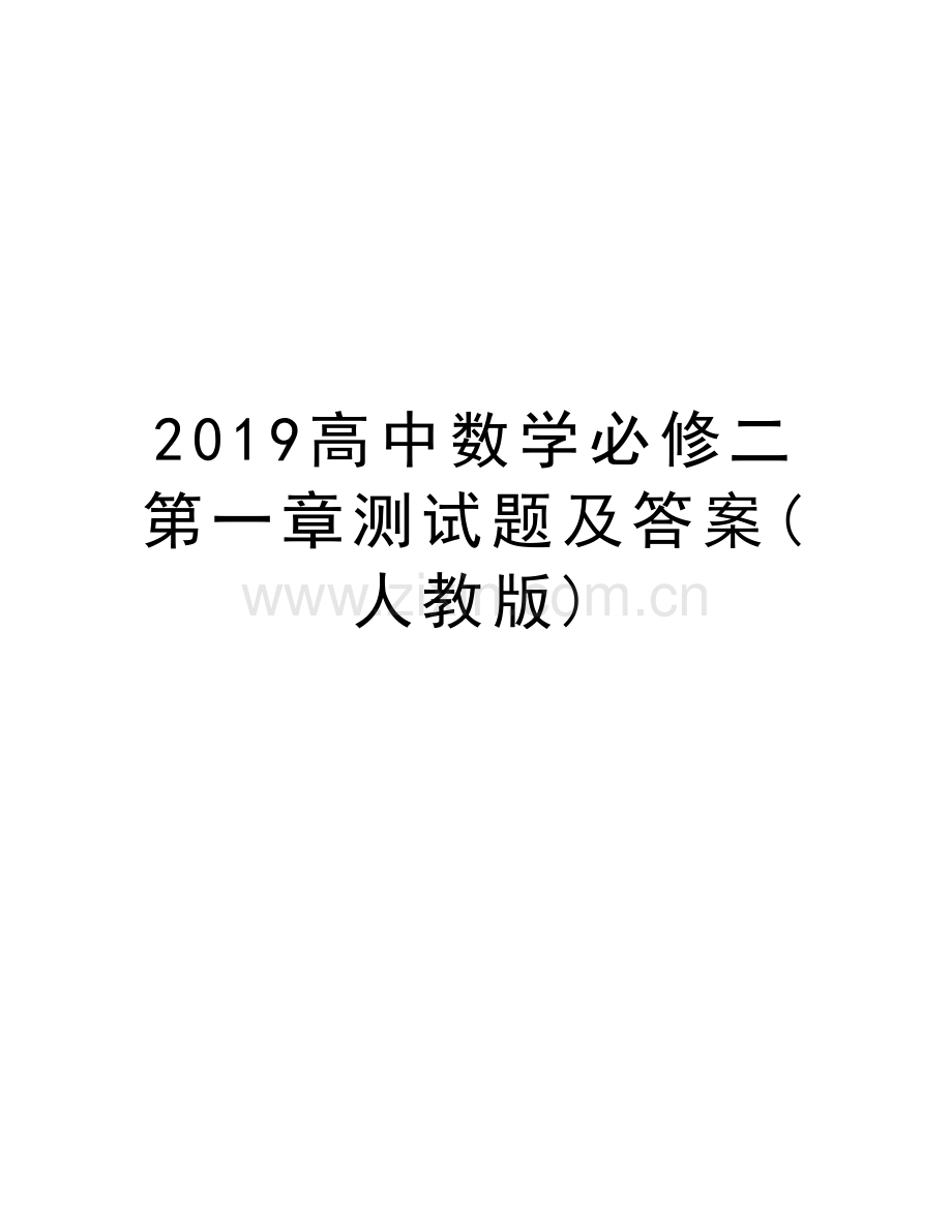 2019高中数学必修二第一章测试题及答案(人教版)学习资料.doc_第1页