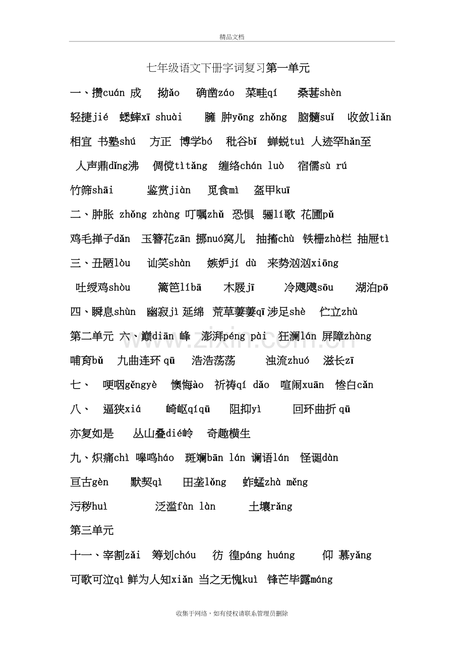 新人教版七下语文生字词练习试卷复习过程.doc_第2页