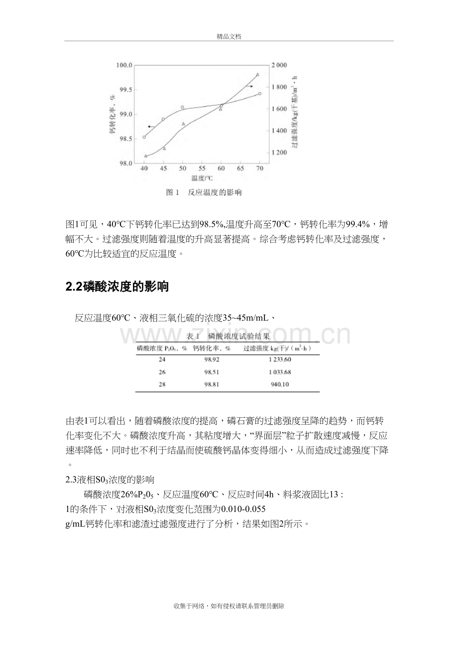 湿法磷酸生产工艺对硫酸钙结晶的影响word版本.doc_第3页