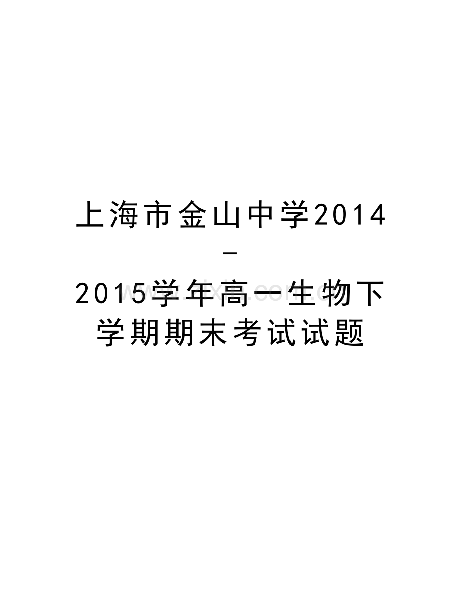 上海市金山中学2014-2015高一生物下学期期末考试试题说课讲解.doc_第1页