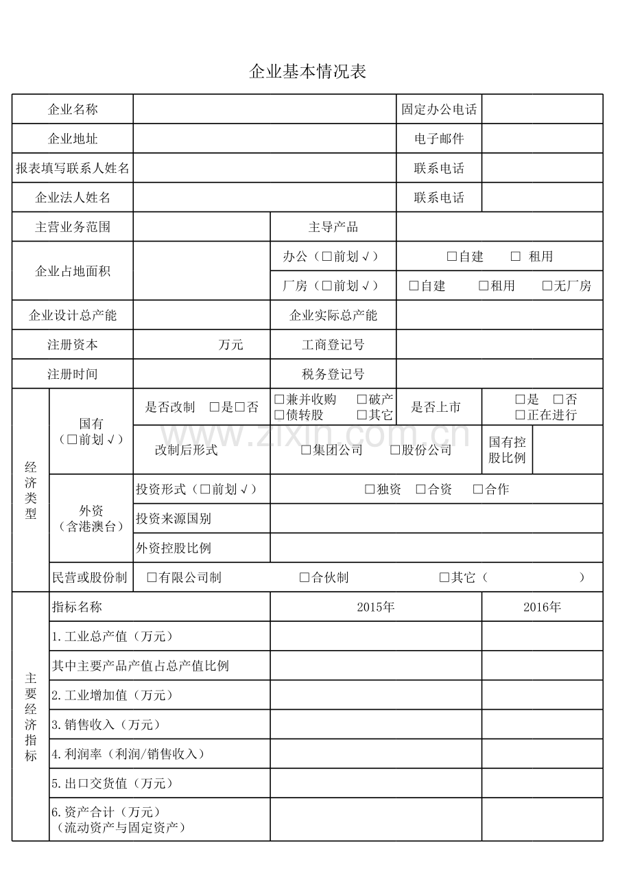 企业基本情况表复习进程.xls_第1页