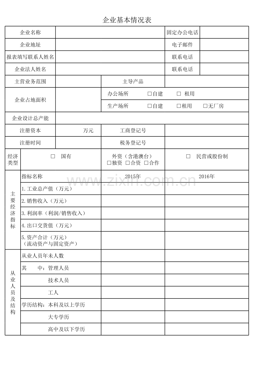 企业基本情况表复习进程.xls_第3页