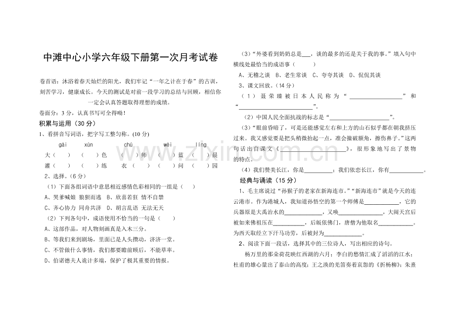 苏教版六年级下册语文第一次月考试卷教学文案.doc_第1页