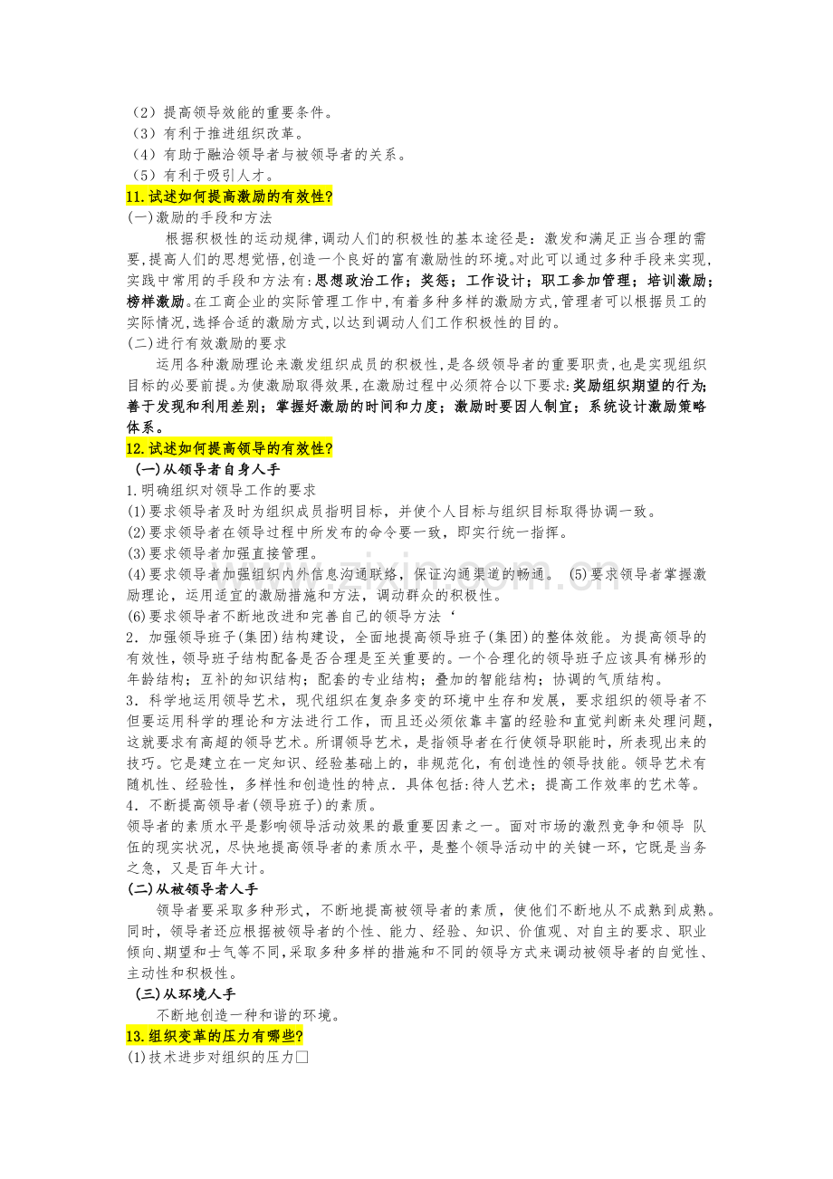 组织行为学简答题学习资料.docx_第3页