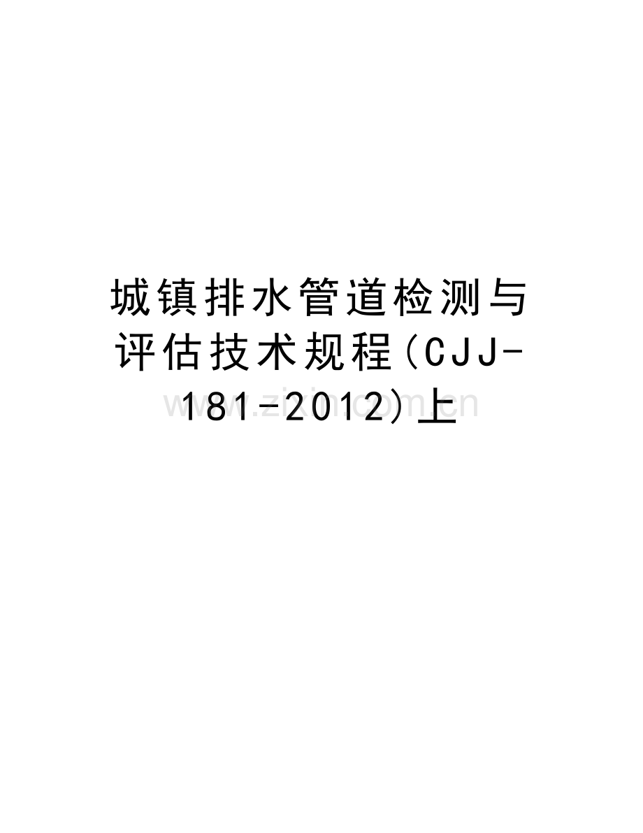 城镇排水管道检测与评估技术规程(cjj-181-)上备课讲稿.doc_第1页