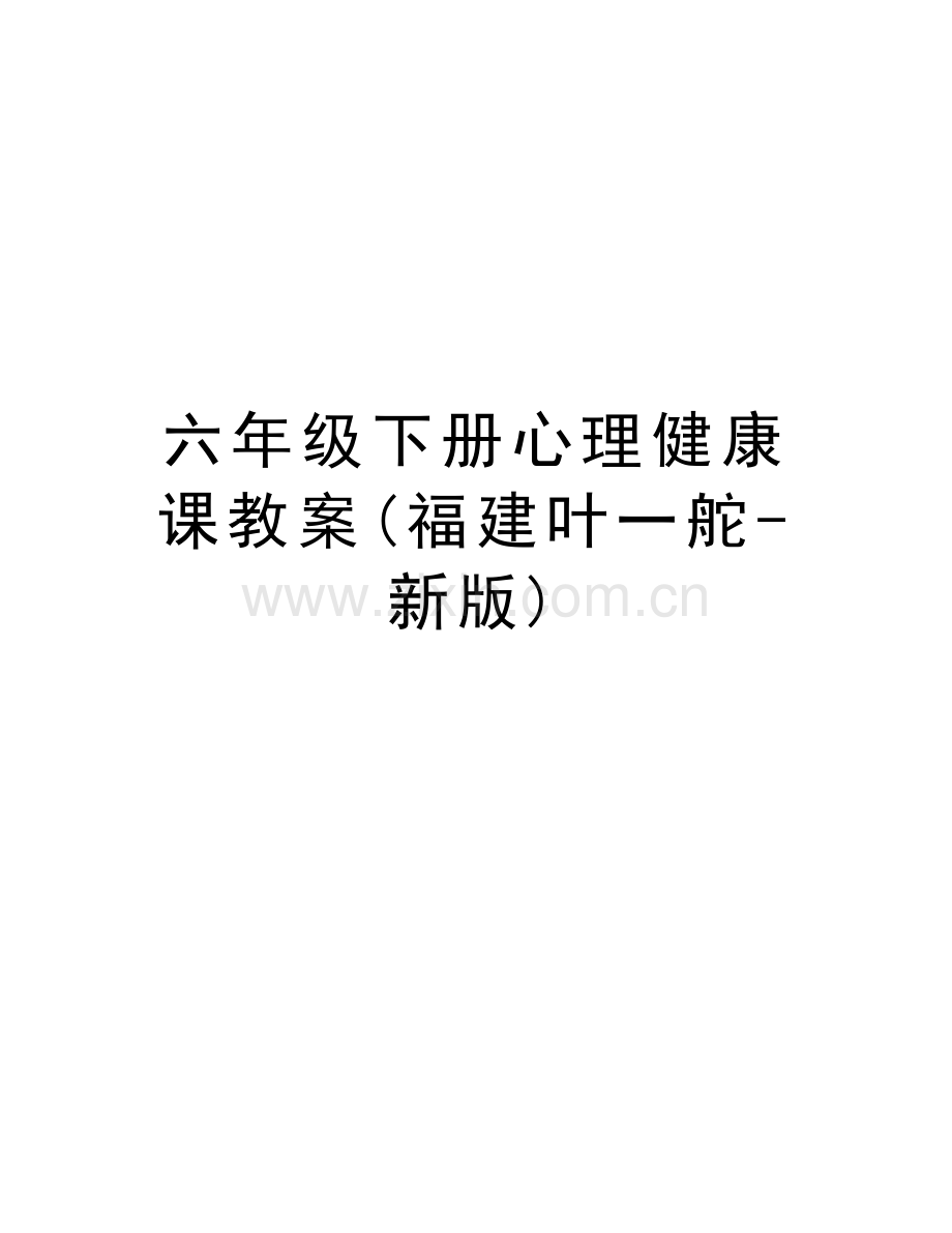 六年级下册心理健康课教案(福建叶一舵-新版)培训讲学.doc_第1页