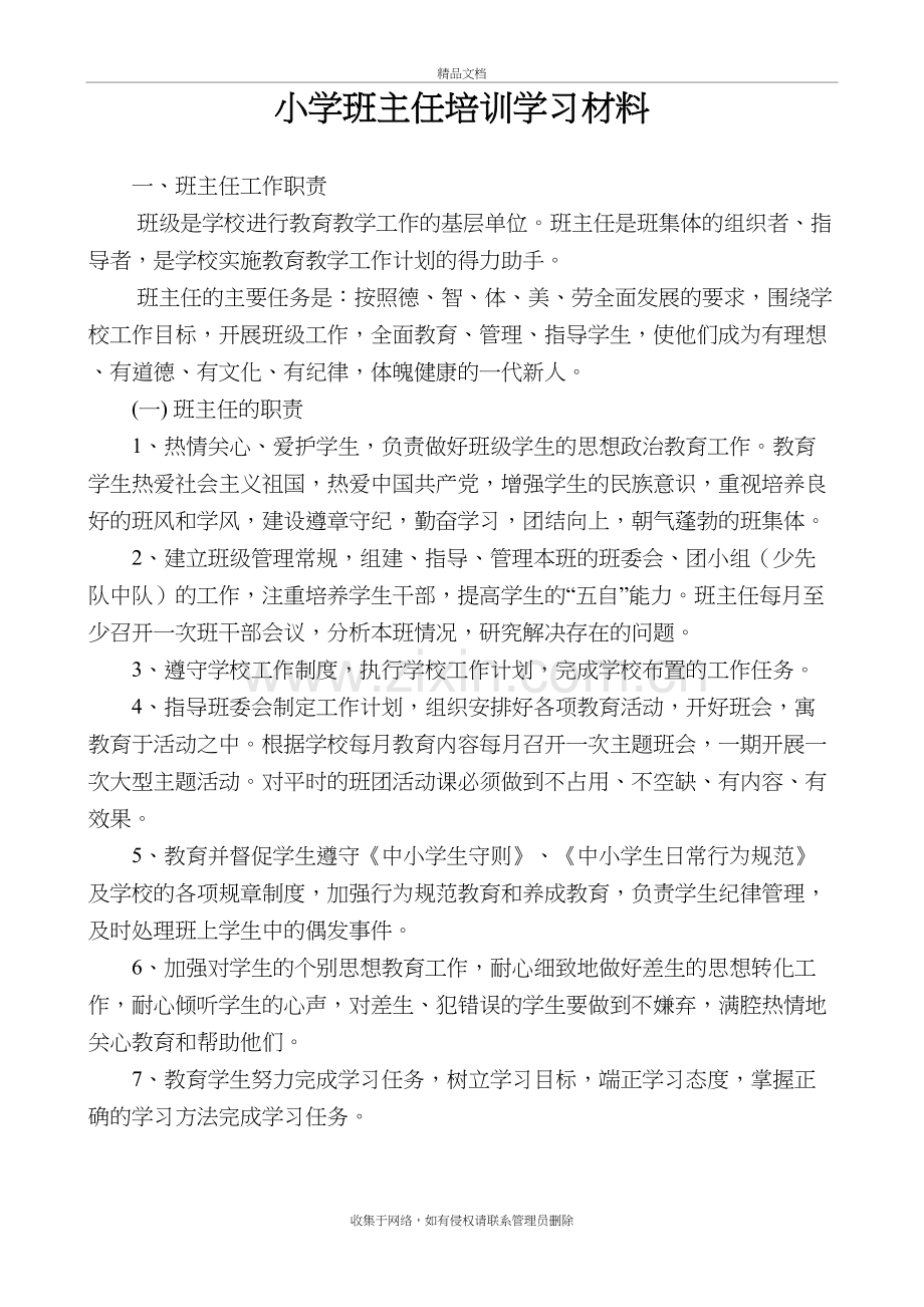 小学班主任培训学习材料教学教材.doc_第2页