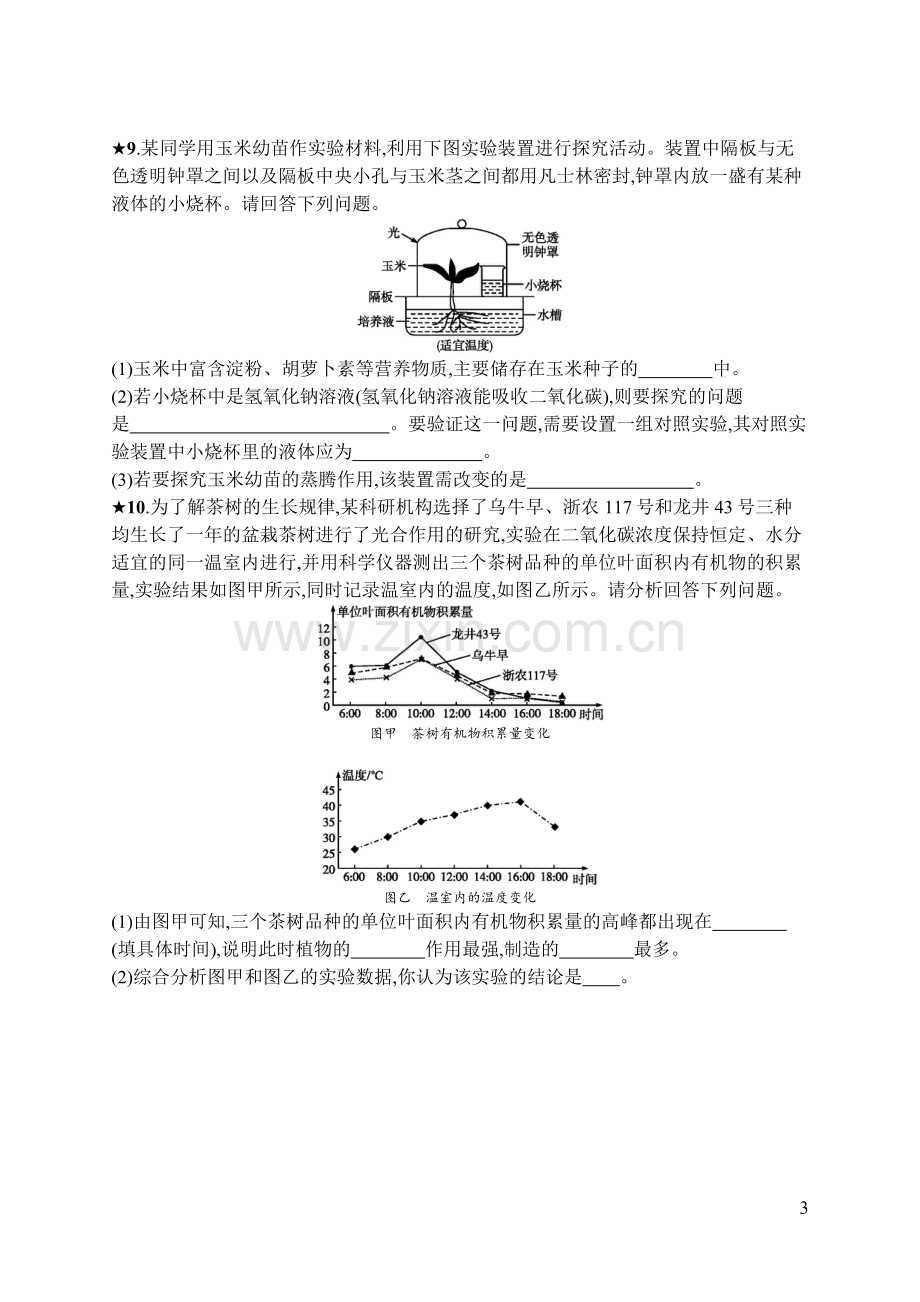 第五章第一节-光合作用吸收二氧化碳释放氧气练习题教学内容.doc_第3页