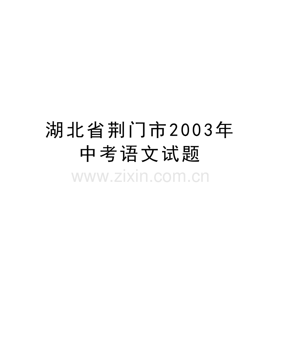 湖北省荆门市2003年中考语文试题知识讲解.doc_第1页