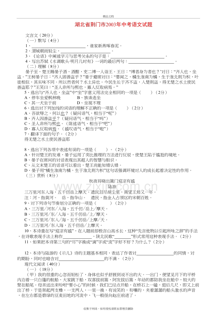 湖北省荆门市2003年中考语文试题知识讲解.doc_第2页