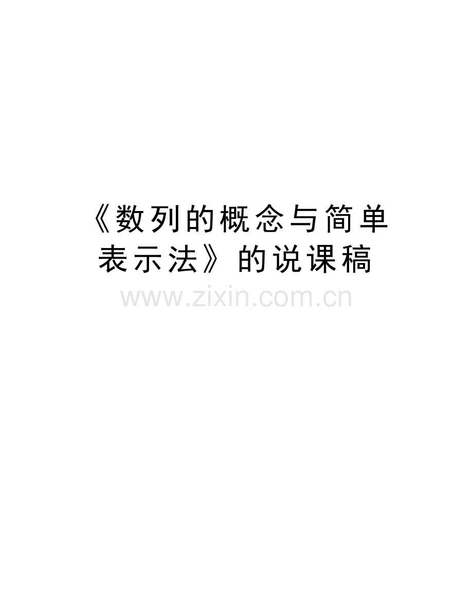 《数列的概念与简单表示法》的说课稿教程文件.docx_第1页