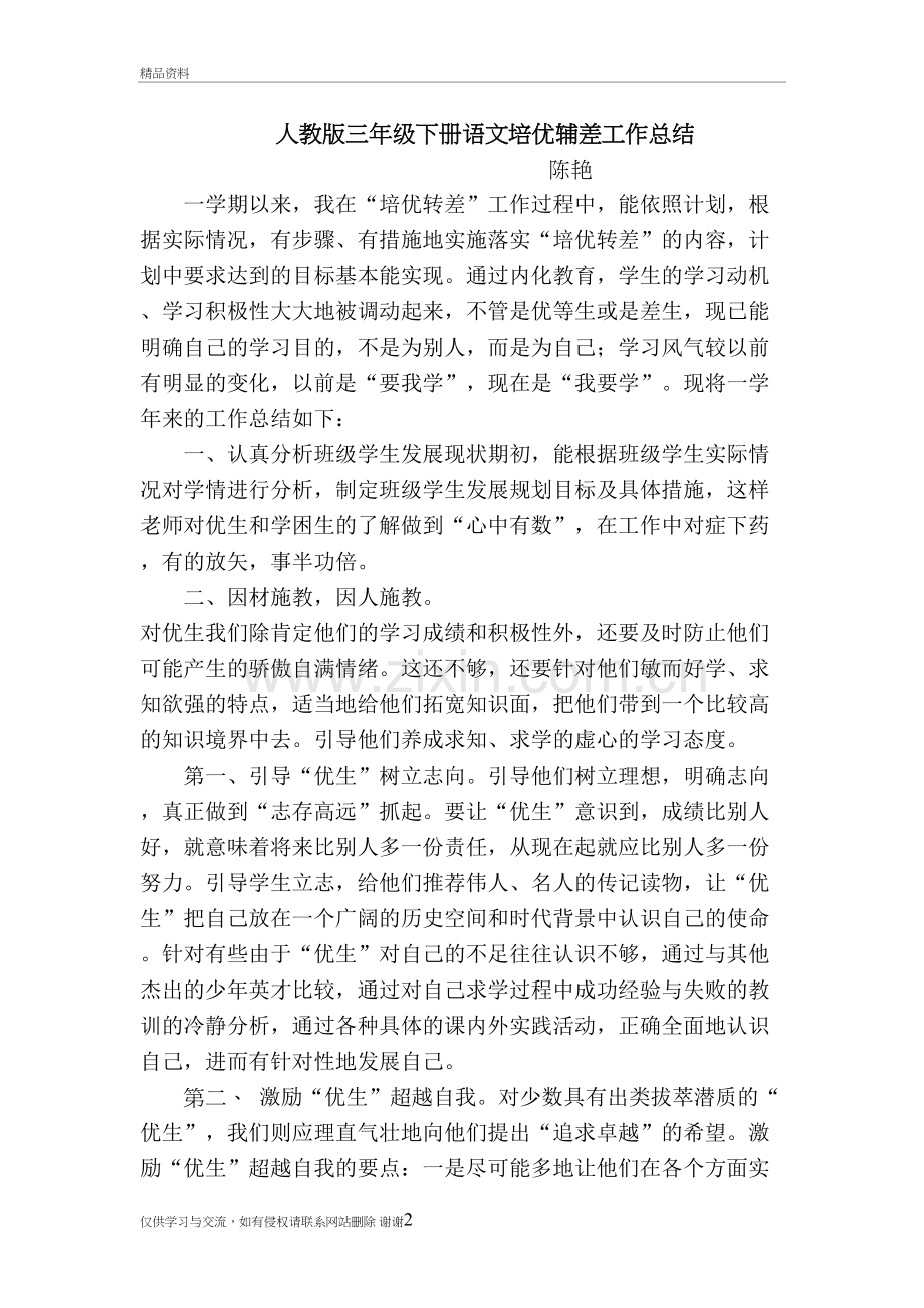 人教版三年级下册语文培优辅差工作总结资料.doc_第2页