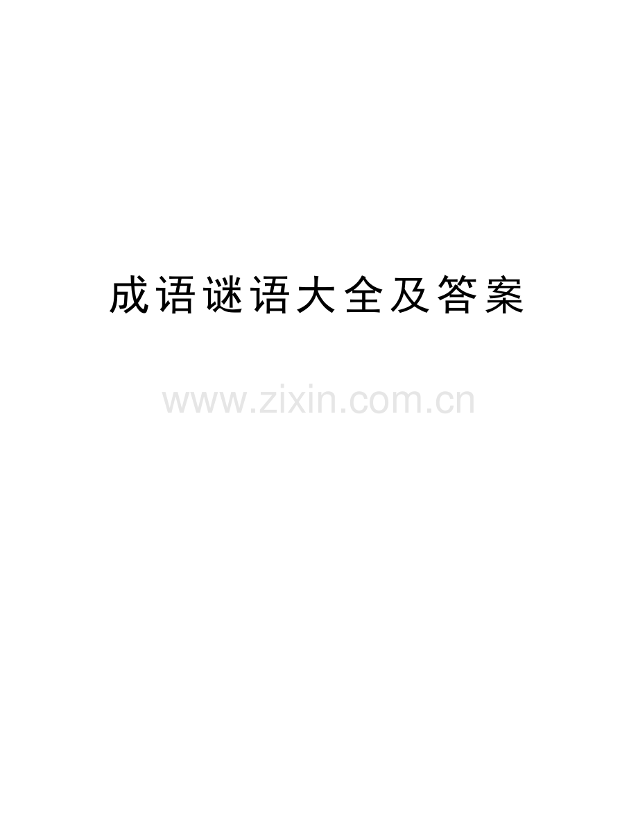 成语谜语大全及答案教学资料.doc_第1页