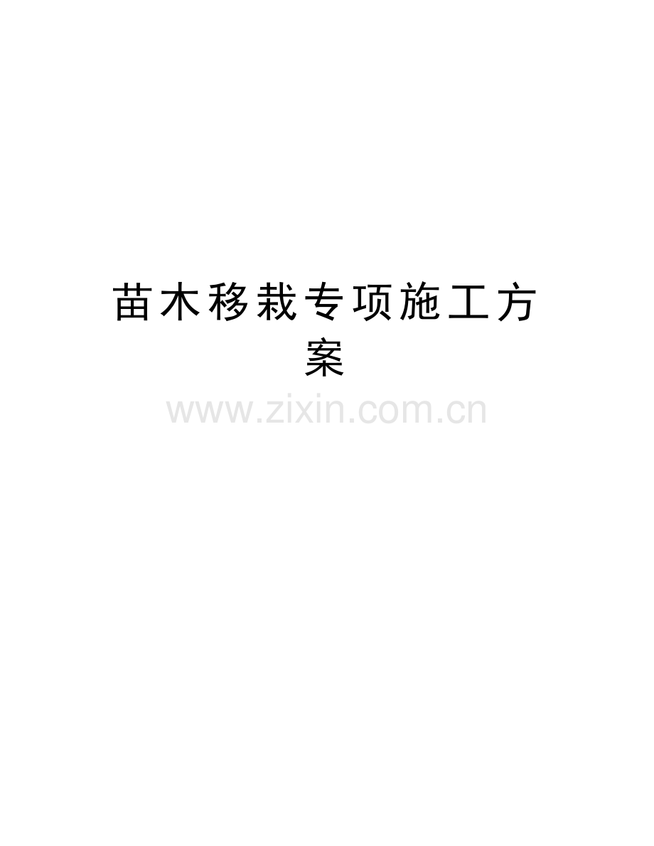 苗木移栽专项施工方案讲解学习.docx_第1页