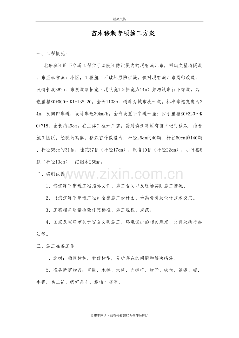 苗木移栽专项施工方案讲解学习.docx_第2页