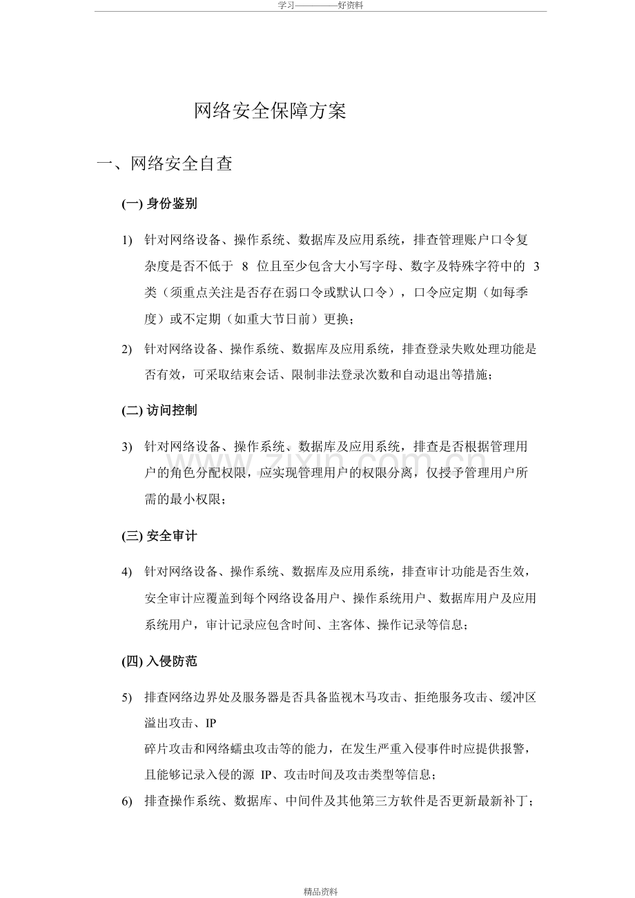 网络安全保障方案演示教学.doc_第2页