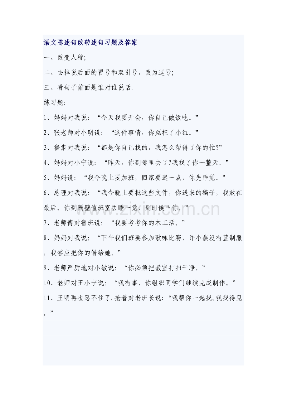 语文陈述句改转述句习题及答案说课材料.doc_第2页